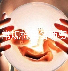 婦科常規檢查各項費用有差異，醫保報銷可能性不大