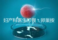 婦產(chǎn)科醫(yī)生打假：卵巢按摩?？优裕÷殉苍缢ジ緹o法預(yù)防！