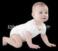 婦女生育的最佳年齡是什么時(shí)候?