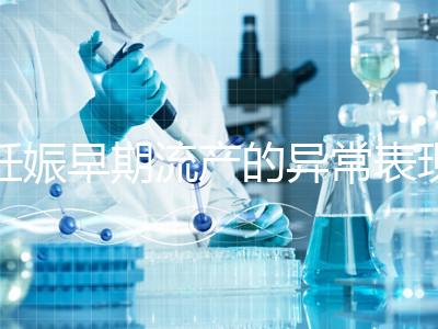 妊娠早期流產的異常表現是什么？