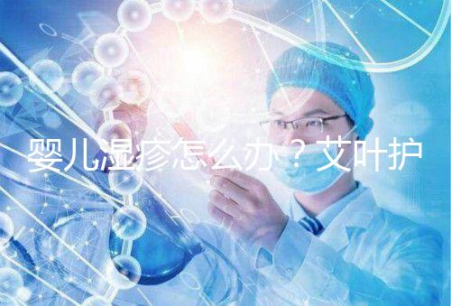 嬰兒濕疹怎么辦?艾葉護(hù)理不一定管用,4個小妙招輕松治療