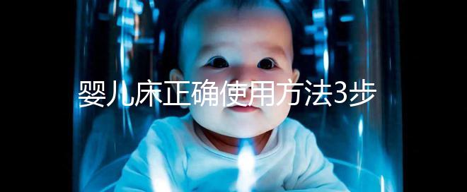 嬰兒床正確使用方法3步走，80%家長都沒有用對