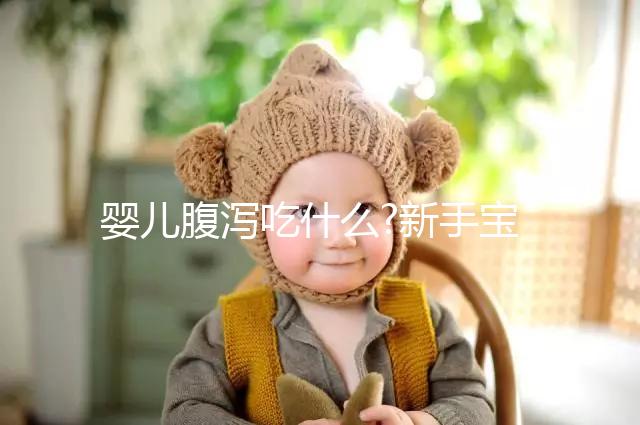 嬰兒腹瀉吃什么?新手寶媽們都來了解一二吧!