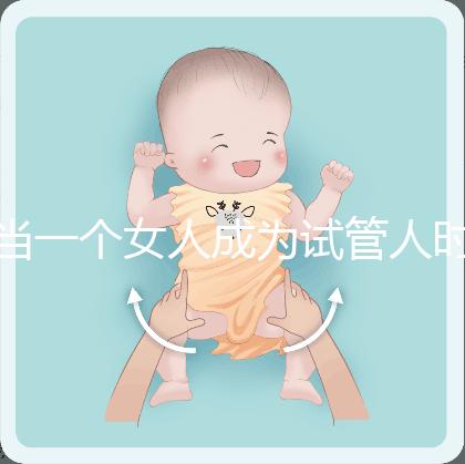 當(dāng)一個(gè)女人成為試管人時(shí),她會(huì)被拋棄,影響她的壽命?這是2024年最大的謠言