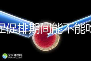 尿促促排期間能不能吃消炎藥看情況，一般飯前吃3天要停藥