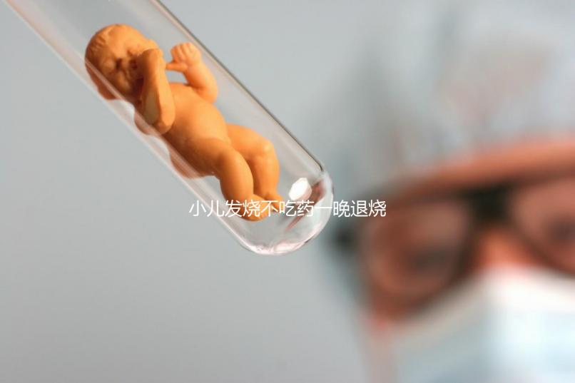 小兒發燒不吃藥一晚退燒的五個秘方來了,家里沒藥也不慌