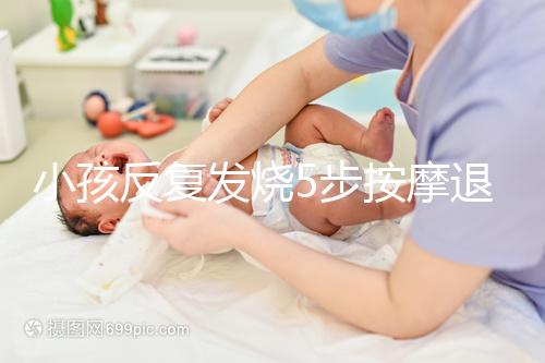 小孩反復發燒5步按摩退燒圖解，寶媽照著做退燒立即見效