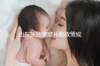 山東失獨家庭補助政策規(guī)定2024,濟南超過60歲每月領(lǐng)一千