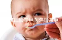 山東試管三甲醫院排名更新，大齡助孕想高成功率要選對機構
