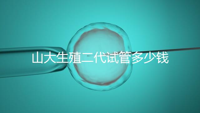 山大生殖二代試管多少錢？從取卵到移植的費用公布