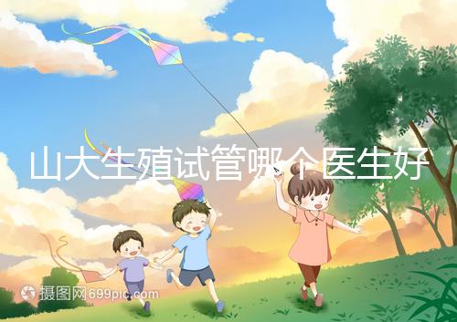 山大生殖試管哪個醫(yī)生好?口碑排名前五的大夫統(tǒng)統(tǒng)在這