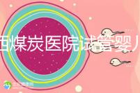 山西煤炭醫院試管嬰兒費用明細表，一次成功開銷最少