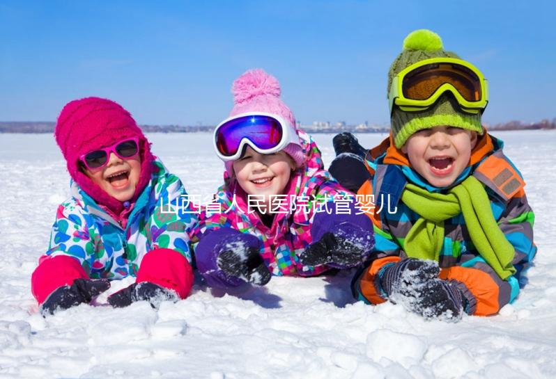山西省人民醫(yī)院試管嬰兒經(jīng)歷，敘述掛號到懷孕全過程