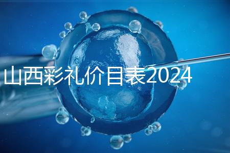 山西彩禮價目表2024速閱,@太原人:女方要18.8萬給得起不