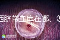 山西臍帶血庫在哪、怎么保存答案在這，太原存20年費用竟…