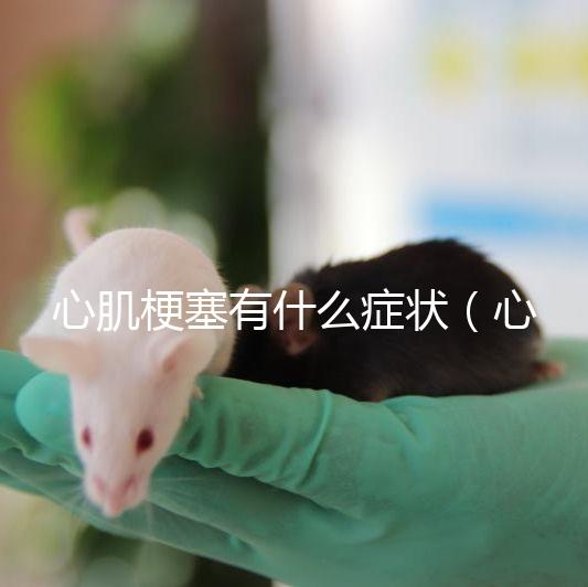 心肌梗塞有什么癥狀（心肌梗塞一般能活多久？）