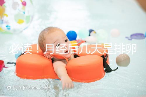 必讀!月經后幾天是排卵期,告訴你幾招預測方法