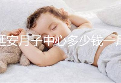 延安月子中心多少錢一月盤點(diǎn),附2024排名前十公司