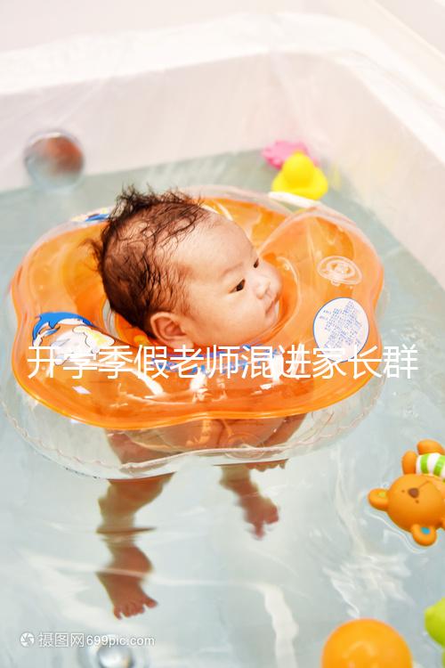 開(kāi)學(xué)季假老師混進(jìn)家長(zhǎng)群詐騙,這些防騙知識(shí)要牢記!