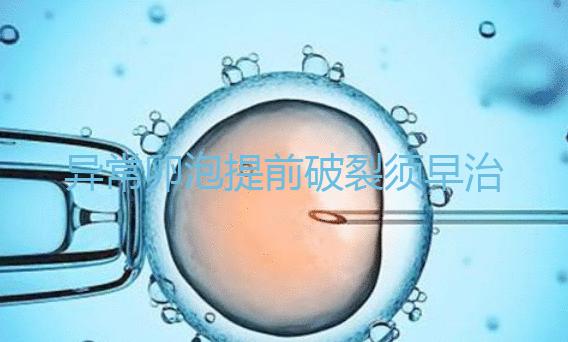 異常卵泡提前破裂須早治療！4招幫你輕松恢復(fù)正常