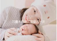 巧囊術(shù)后做試管嬰兒一次“通關(guān)”，這3個好習(xí)慣很重要