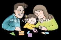 已婚女人夢見自己迷路什么預兆?財產方面好不好一覽了然