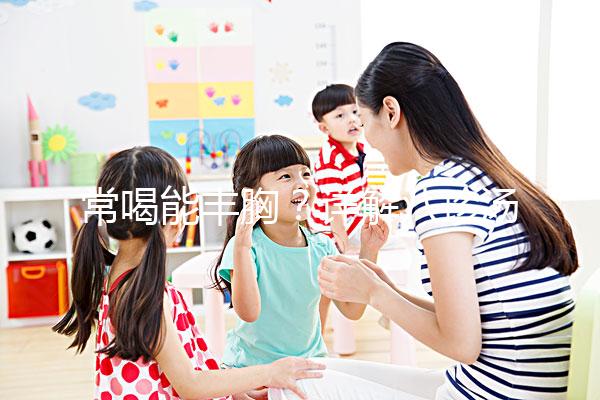 常喝能豐胸？詳解八珍湯4大功效和作用