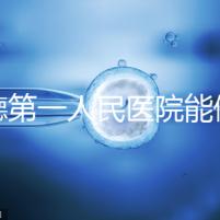 常德第一人民醫院能做試管嬰兒嗎？詳細費用和成功率介紹