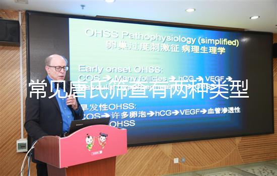 常見唐氏篩查有兩種類型,黑龍江價(jià)格不超兩千五