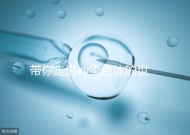 帶你走進(jìn)xy染色體的世界,生男生女其實(shí)就這么回事