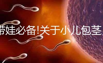 帶娃必備!關(guān)于小兒包莖的相關(guān)疑問解答