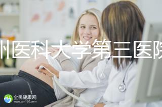 廣州醫(yī)科大學(xué)第三醫(yī)院培養(yǎng)囊胚如何收費(fèi)60s告訴你,單個價格真的不高