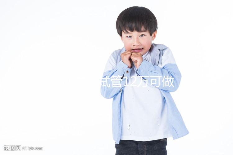 廣州供卵試管12萬可做幾次胚胎移植分人，60s為您解惑