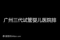 廣州三代試管嬰兒醫院排行榜出爐，天河前三機構別錯過