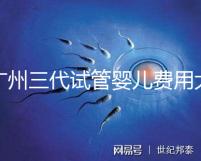 廣州三代試管嬰兒費(fèi)用大概多少?明細(xì)來(lái)了!