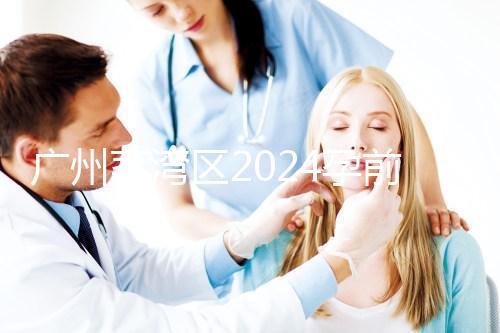 廣州荔灣區2024孕前檢查免費政策更新！社區醫院有免費券領