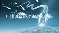 廣州試管成功率高的醫院名單,服務好,成本低...
