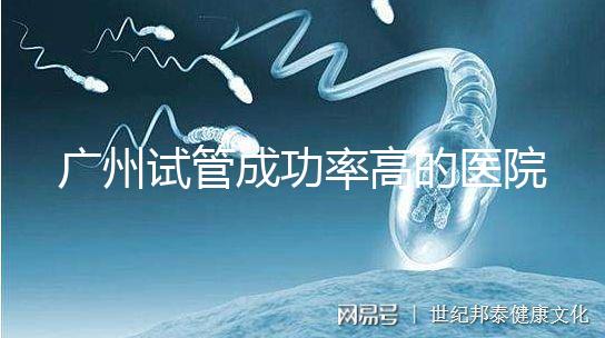 廣州試管成功率高的醫院名單，服務好，成本低...