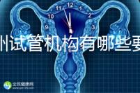 廣州試管機構有哪些要知曉,另附前十機構排名