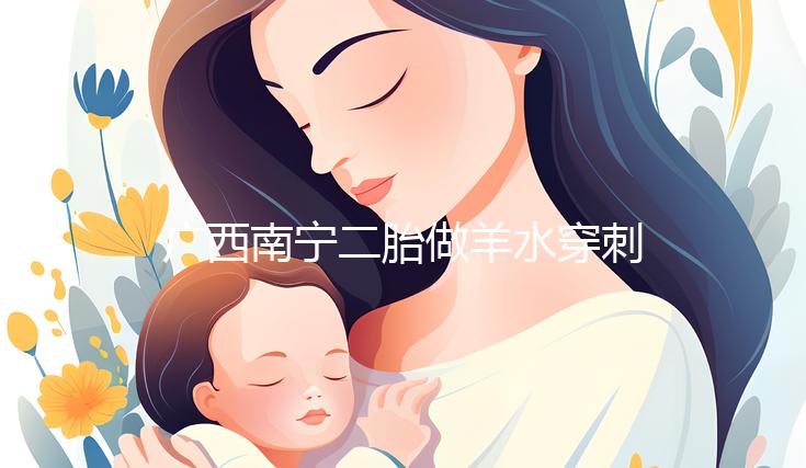 廣西南寧二胎做羊水穿刺費用不高,補(bǔ)貼后多少錢一文說清