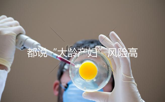 都說“大齡產(chǎn)婦”風險高，但高齡生育的這些好處你知道嗎？