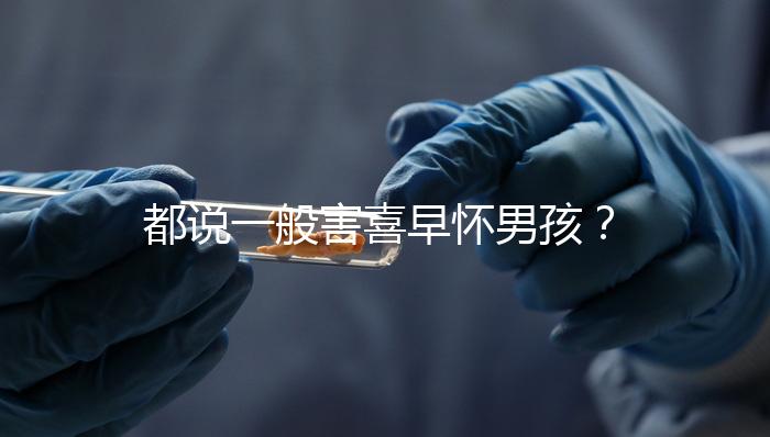 都說一般害喜早懷男孩？孕吐早晚如何看生男生女一文說清