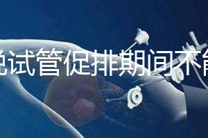 都說試管促排期間不能喝孕婦奶粉，那是你對(duì)它作用不了解