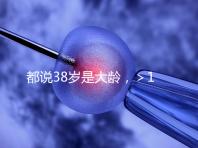 都說(shuō)38歲是大齡，＞12個(gè)卵泡試管嬰兒一次成功率有幾何？
