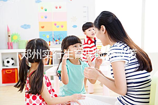 鄭州實行生育保險新政策，中原等區報銷流程可在微信辦