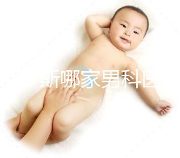 鄂爾多斯哪家男科醫(yī)院最好一眼就知道,里面有著名的老中醫(yī)介紹