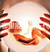 鄂州哪里能做第三代試管嬰兒？湖北這些醫(yī)院能做