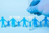 速看攻略！hpv宮頸癌疫苗注射部位圖文解讀