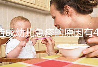 造成幼兒急疹的原因有4條，大人親吻也可能會引起！