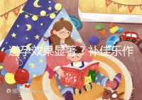 避孕效果顯著?補佳樂作用和功效概覽